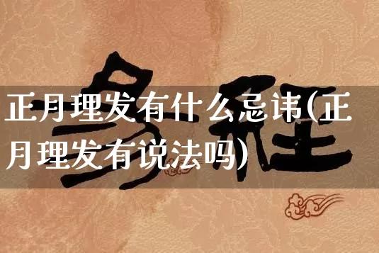 正月理发有什么忌讳(正月理发有说法吗)_https://www.dao-sheng-yuan.com_起名_第1张
