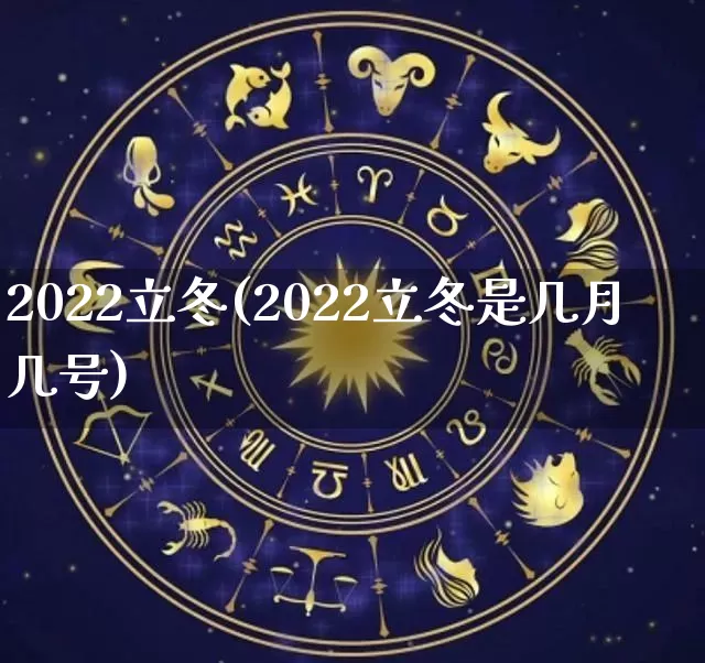 2022立冬(2022立冬是几月几号)_https://www.dao-sheng-yuan.com_生肖属相_第1张