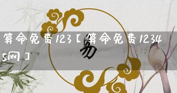 算命免费123【算命免费12345网】_https://www.dao-sheng-yuan.com_八字_第1张