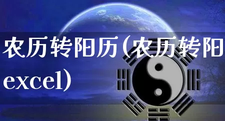 农历转阳历(农历转阳历excel)_https://www.dao-sheng-yuan.com_八字_第1张