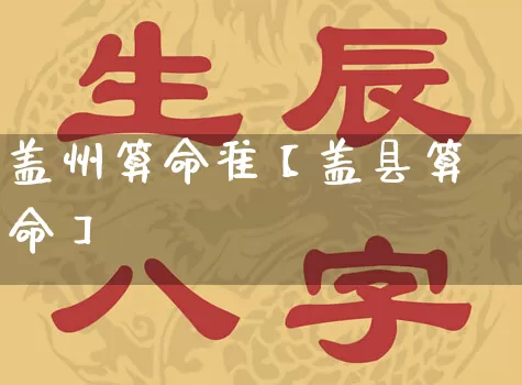 盖州算命准【盖县算命】_https://www.dao-sheng-yuan.com_生肖属相_第1张