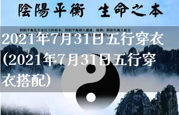 2021年7月31日五行穿衣(2021年7月31日五行穿衣搭配)_https://www.dao-sheng-yuan.com_生肖属相_第1张