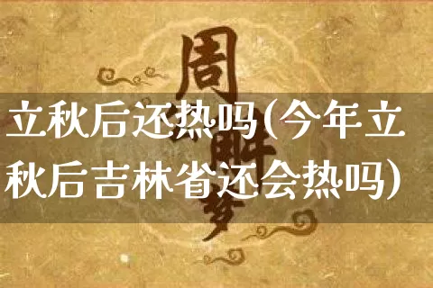 立秋后还热吗(今年立秋后吉林省还会热吗)_https://www.dao-sheng-yuan.com_十二星座_第1张