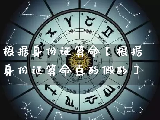 根据身份证算命【根据身份证算命真的假的】_https://www.dao-sheng-yuan.com_算命_第1张