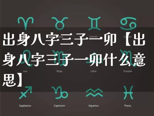 出身八字三子一卯【出身八字三子一卯什么意思】_https://www.dao-sheng-yuan.com_五行_第1张