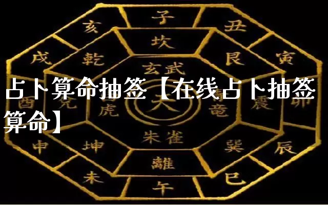 占卜算命抽签【在线占卜抽签算命】_https://www.dao-sheng-yuan.com_周公解梦_第1张