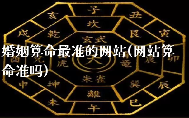 婚姻算命最准的网站(网站算命准吗)_https://www.dao-sheng-yuan.com_风水_第1张