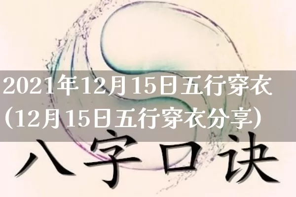 2021年12月15日五行穿衣(12月15日五行穿衣分享)_https://www.dao-sheng-yuan.com_周公解梦_第1张