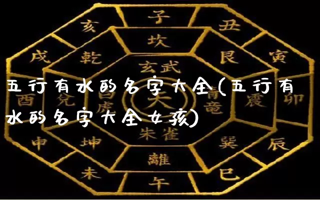 五行有水的名字大全(五行有水的名字大全女孩)_五行_第1张_道圣缘 五行有水的名字大全(五行有水的名字大全女孩)_https://www.dao-sheng-yuan.com_五行_第1张
