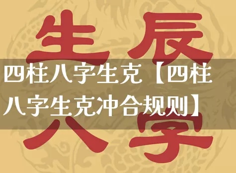 四柱八字生克【四柱八字生克冲合规则】_https://www.dao-sheng-yuan.com_八字_第1张