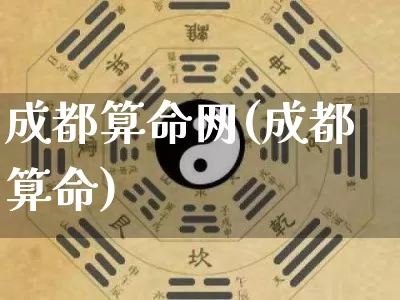 成都算命网(成都算命)_https://www.dao-sheng-yuan.com_算命_第1张