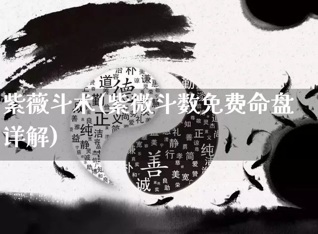 紫薇斗术(紫微斗数免费命盘详解)_https://www.dao-sheng-yuan.com_十二星座_第1张