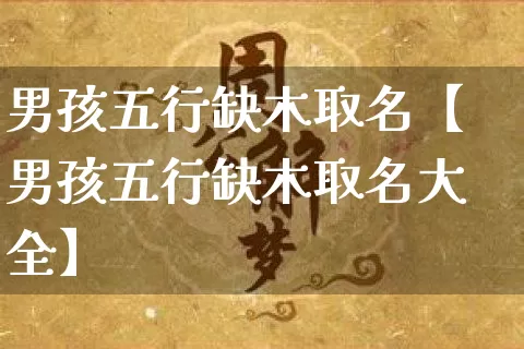 男孩五行缺木取名【男孩五行缺木取名大全】_https://www.dao-sheng-yuan.com_风水_第1张