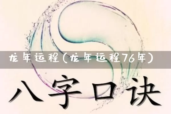 龙年运程(龙年运程76年)_https://www.dao-sheng-yuan.com_风水_第1张
