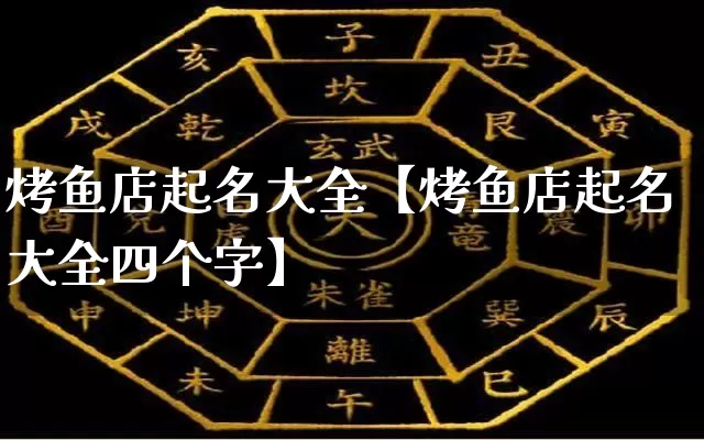 烤鱼店起名大全【烤鱼店起名大全四个字】_https://www.dao-sheng-yuan.com_五行_第1张