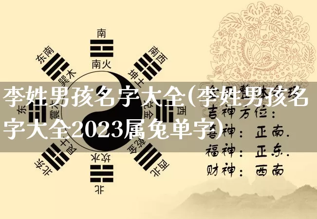 李姓男孩名字大全(李姓男孩名字大全2023属兔单字)_https://www.dao-sheng-yuan.com_算命_第1张