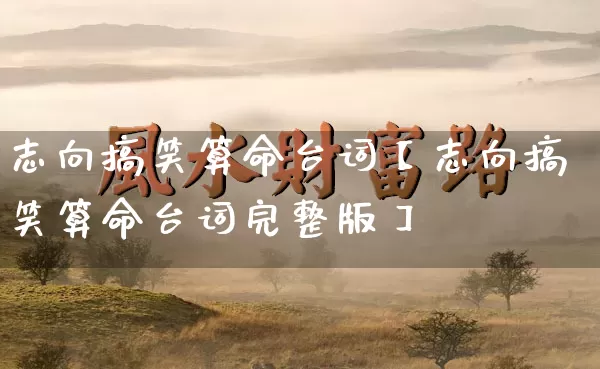 志向搞笑算命台词【志向搞笑算命台词完整版】_https://www.dao-sheng-yuan.com_五行_第1张