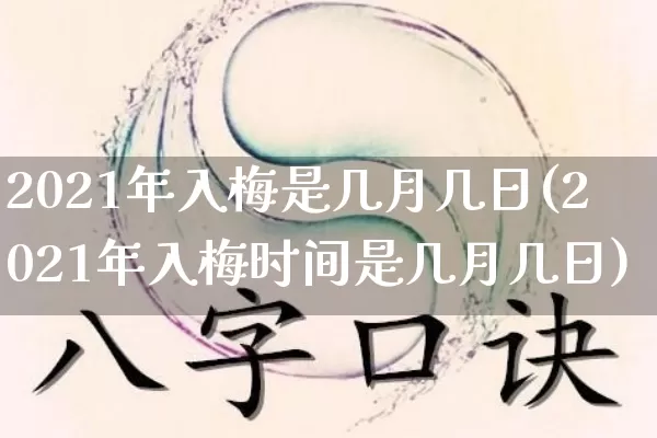 2021年入梅是几月几日(2021年入梅时间是几月几日)_https://www.dao-sheng-yuan.com_周公解梦_第1张