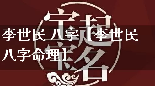 李世民 八字【李世民八字命理】_https://www.dao-sheng-yuan.com_道源国学_第1张