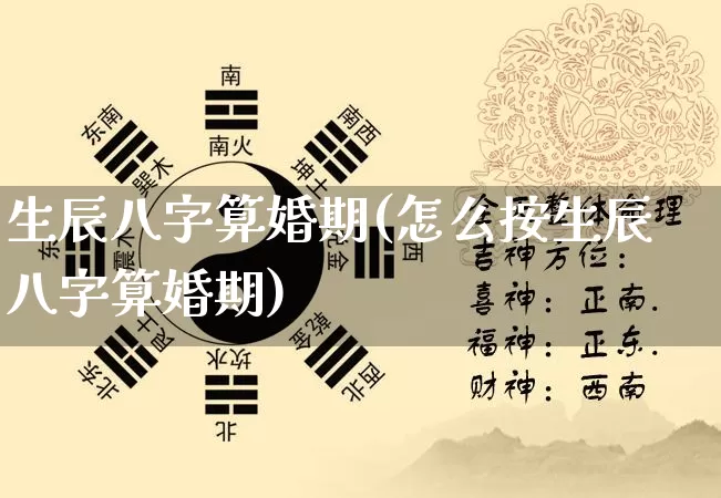 生辰八字算婚期(怎么按生辰八字算婚期)_https://www.dao-sheng-yuan.com_五行_第1张