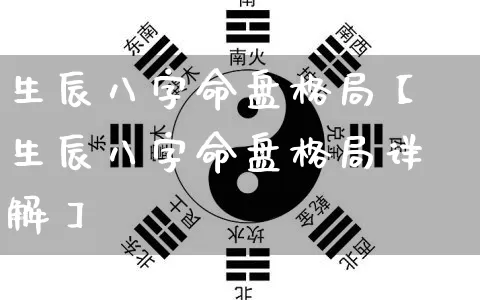 生辰八字命盘格局【生辰八字命盘格局详解】_算命_第1张_道圣缘 生辰八字命盘格局【生辰八字命盘格局详解】_https://www.dao-sheng-yuan.com_算命_第1张