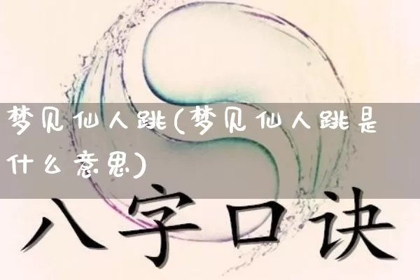 梦见仙人跳(梦见仙人跳是什么意思)_https://www.dao-sheng-yuan.com_易经_第1张