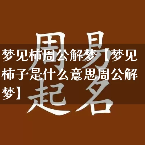 梦见柿周公解梦【梦见柿子是什么意思周公解梦】_https://www.dao-sheng-yuan.com_生肖属相_第1张