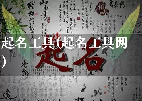 起名工具(起名工具网)_道源国学_第1张_道圣缘 起名工具(起名工具网)_https://www.dao-sheng-yuan.com_道源国学_第1张