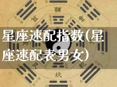 星座速配指数(星座速配表男女)_https://www.dao-sheng-yuan.com_道源国学_第1张
