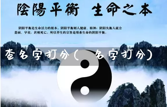 查名字打分(測名字打分)_https://www.dao-sheng-yuan.com_风水_第1张