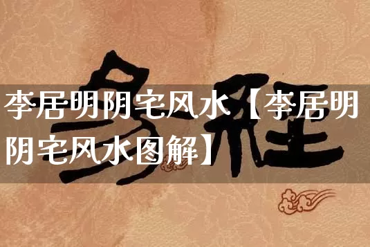 李居明阴宅风水【李居明阴宅风水图解】_https://www.dao-sheng-yuan.com_起名_第1张