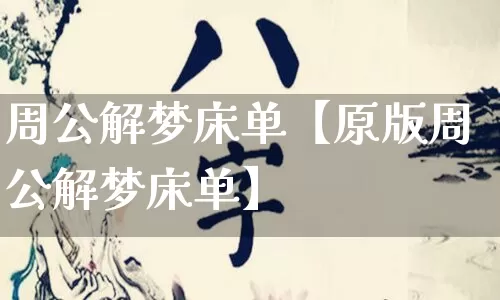 周公解梦床单【原版周公解梦床单】_https://www.dao-sheng-yuan.com_周公解梦_第1张