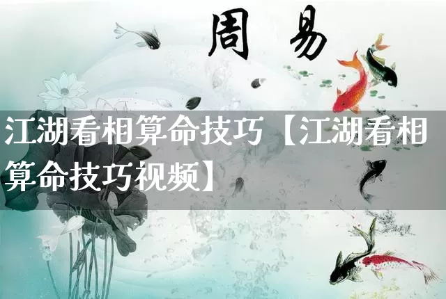 江湖看相算命技巧【江湖看相算命技巧视频】_https://www.dao-sheng-yuan.com_风水_第1张