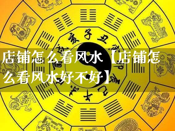 店铺怎么看风水【店铺怎么看风水好不好】_风水_第1张_道圣缘 店铺怎么看风水【店铺怎么看风水好不好】_https://www.dao-sheng-yuan.com_风水_第1张