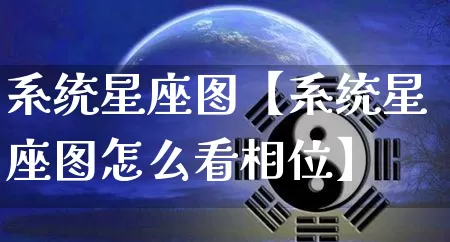 系统星座图【系统星座图怎么看相位】_十二星座_第1张_道圣缘 系统星座图【系统星座图怎么看相位】_https://www.dao-sheng-yuan.com_十二星座_第1张