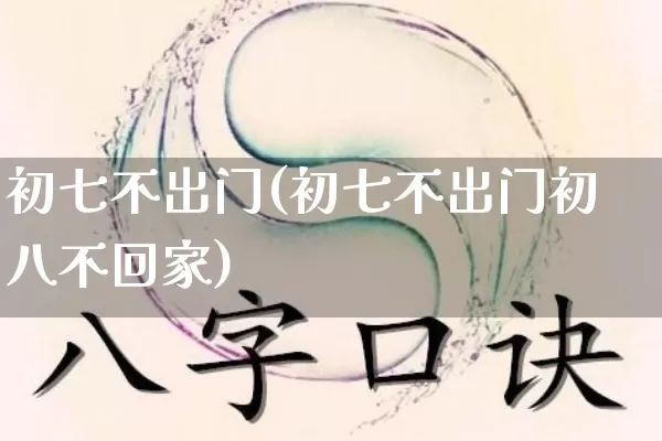 初七不出门(初七不出门初八不回家)_道源国学_第1张_道圣缘 初七不出门(初七不出门初八不回家)_https://www.dao-sheng-yuan.com_道源国学_第1张