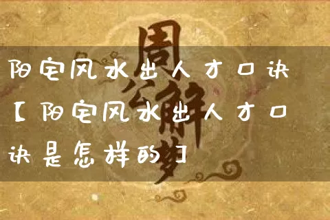 阳宅风水出人才口诀【阳宅风水出人才口诀是怎样的】_https://www.dao-sheng-yuan.com_风水_第1张