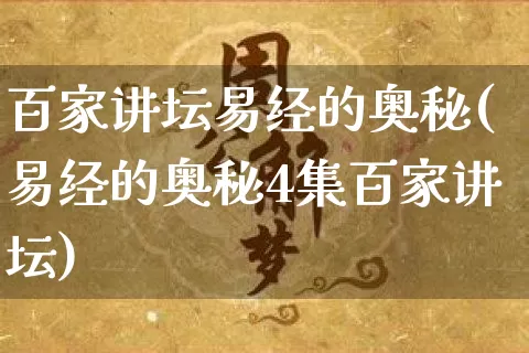 百家讲坛易经的奥秘(易经的奥秘4集百家讲坛)_https://www.dao-sheng-yuan.com_起名_第1张