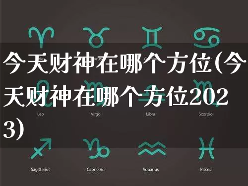 今天财神在哪个方位(今天财神在哪个方位2023)_https://www.dao-sheng-yuan.com_算命_第1张