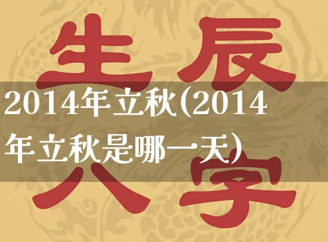 2014年立秋(2014年立秋是哪一天)_https://www.dao-sheng-yuan.com_起名_第1张