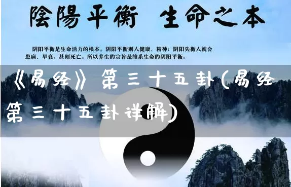 《易经》第三十五卦(易经第三十五卦详解)_https://www.dao-sheng-yuan.com_易经_第1张