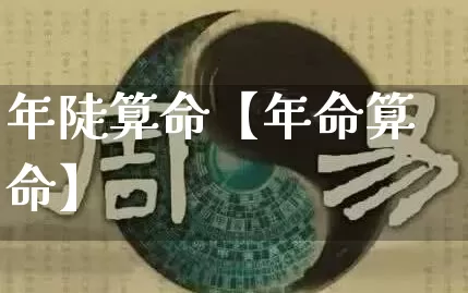 年陡算命【年命算命】_https://www.dao-sheng-yuan.com_风水_第1张