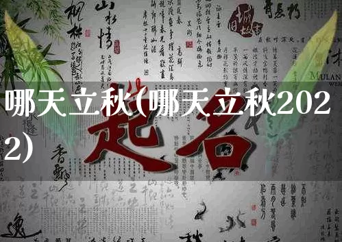 哪天立秋(哪天立秋2022)_https://www.dao-sheng-yuan.com_算命_第1张