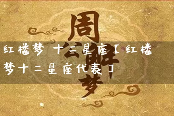 红楼梦 十二星座【红楼梦十二星座代表】_https://www.dao-sheng-yuan.com_算命_第1张