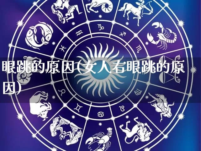 眼跳的原因(女人右眼跳的原因)_https://www.dao-sheng-yuan.com_易经_第1张