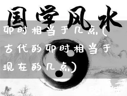 卯时相当于几点(古代的卯时相当于现在的几点)_https://www.dao-sheng-yuan.com_十二星座_第1张