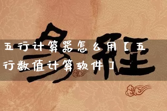 五行计算器怎么用【五行数值计算软件】_https://www.dao-sheng-yuan.com_易经_第1张