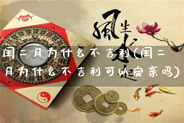 闰二月为什么不吉利(闰二月为什么不吉利可以定亲吗)_https://www.dao-sheng-yuan.com_起名_第1张