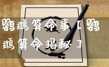 鹦鹉算命事【鹦鹉算命揭秘】_算命_第1张_道圣缘 鹦鹉算命事【鹦鹉算命揭秘】_https://www.dao-sheng-yuan.com_算命_第1张