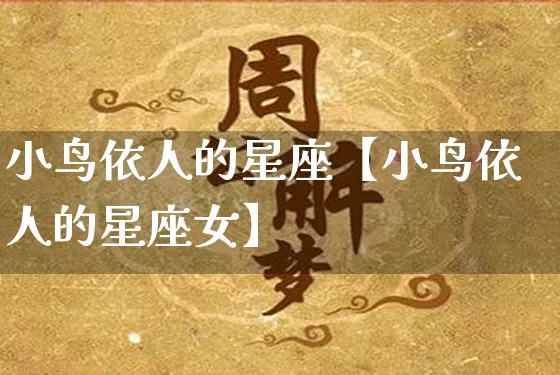 小鸟依人的星座【小鸟依人的星座女】_https://www.dao-sheng-yuan.com_风水_第1张